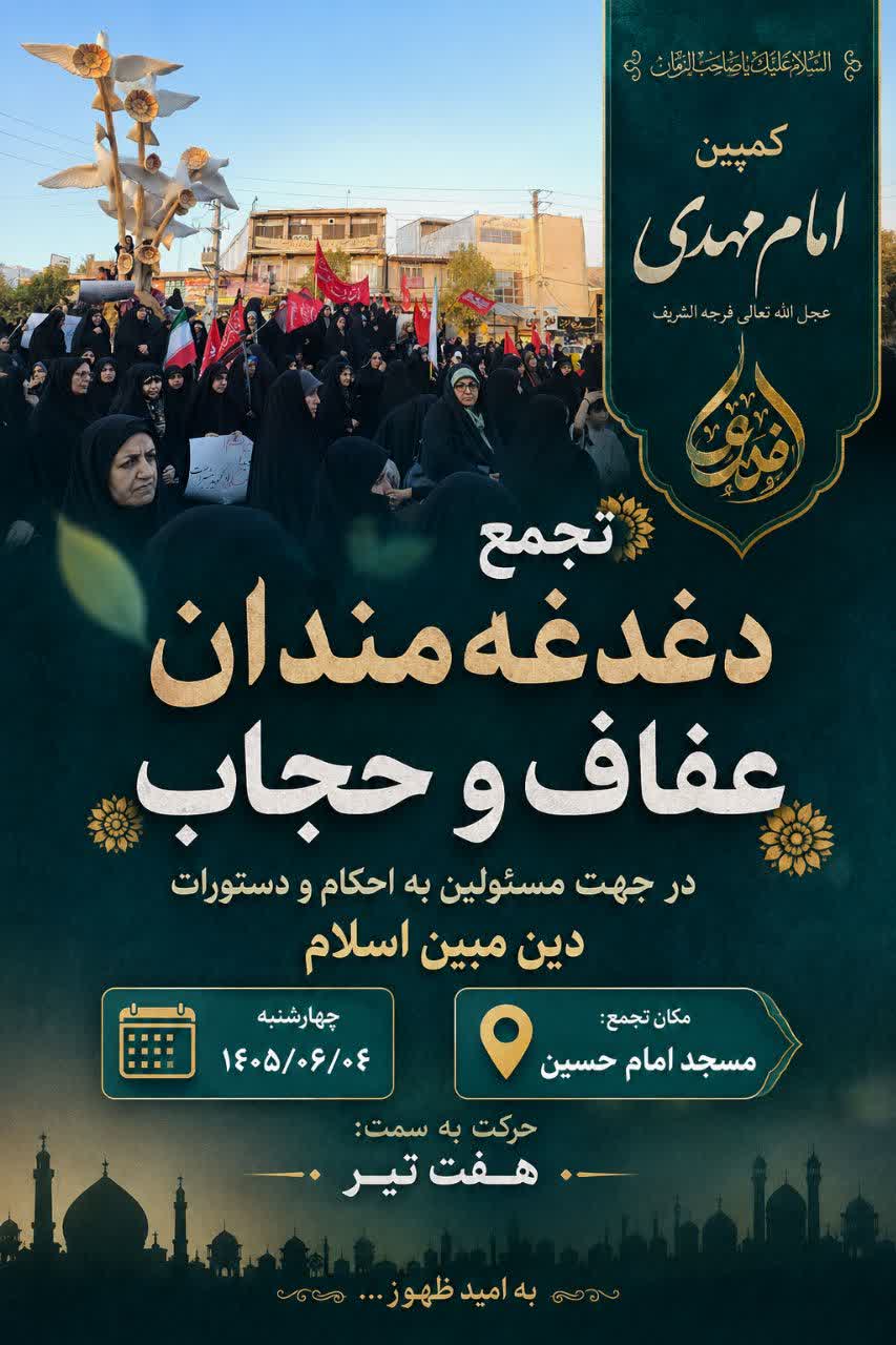 فراخوان تجمع دغدغه‌مندان عفاف و حجاب
