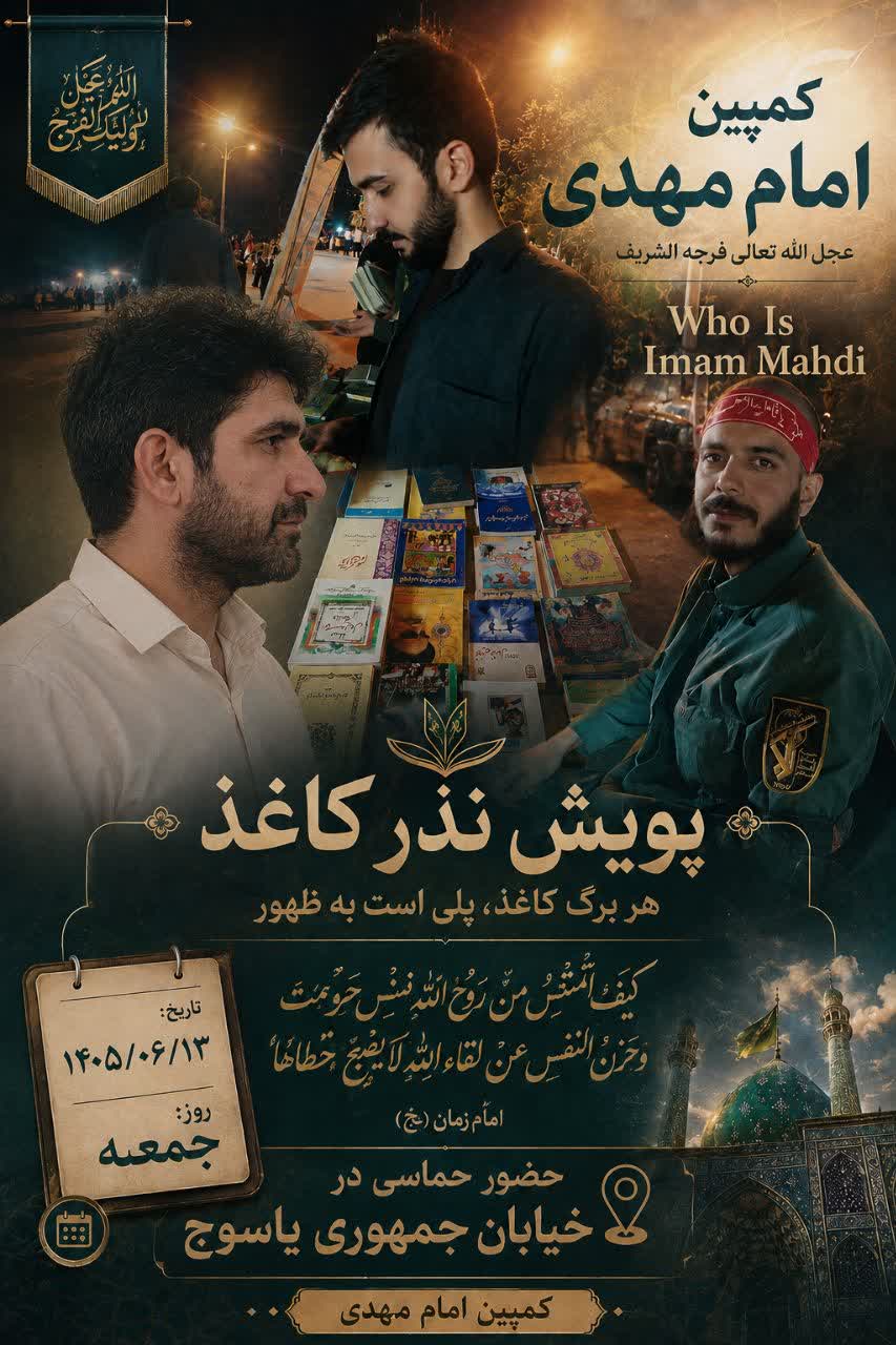 پویش «نذر کاغذ»؛ هر برگ کاغذ، پلی است به ظهور
