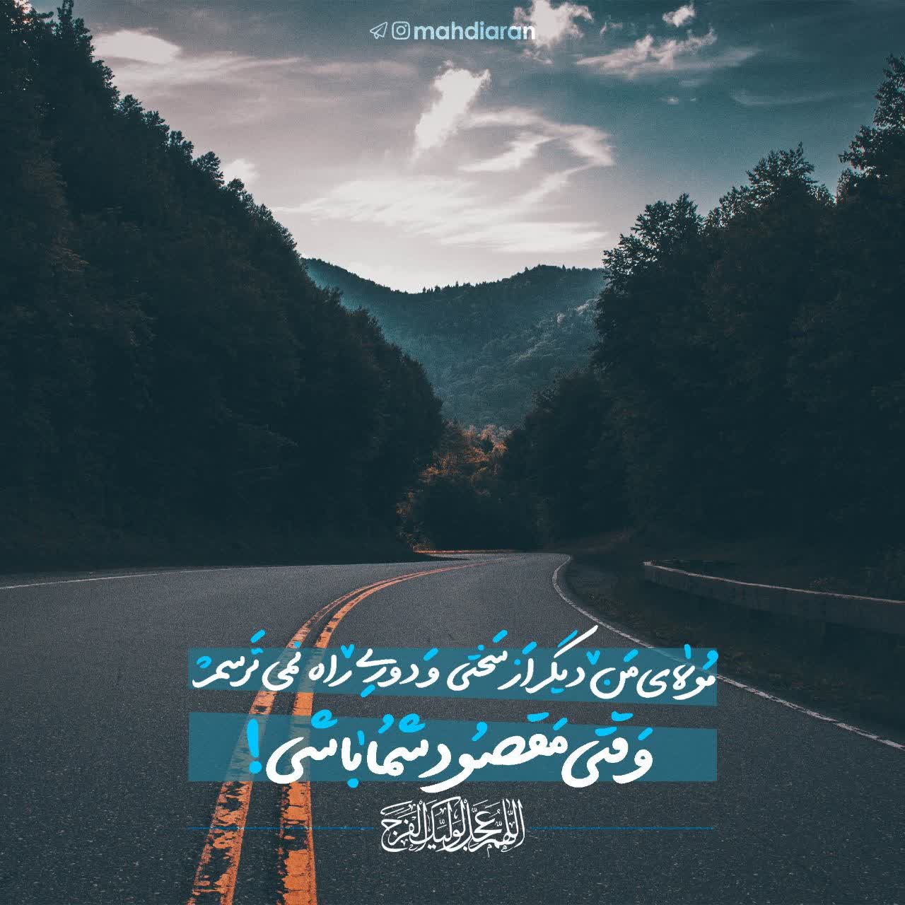 🧡 مولای من! دیگر از سختی‌ و دوری راه نمی‌ترسم وقتی مقصود شما باشی....
