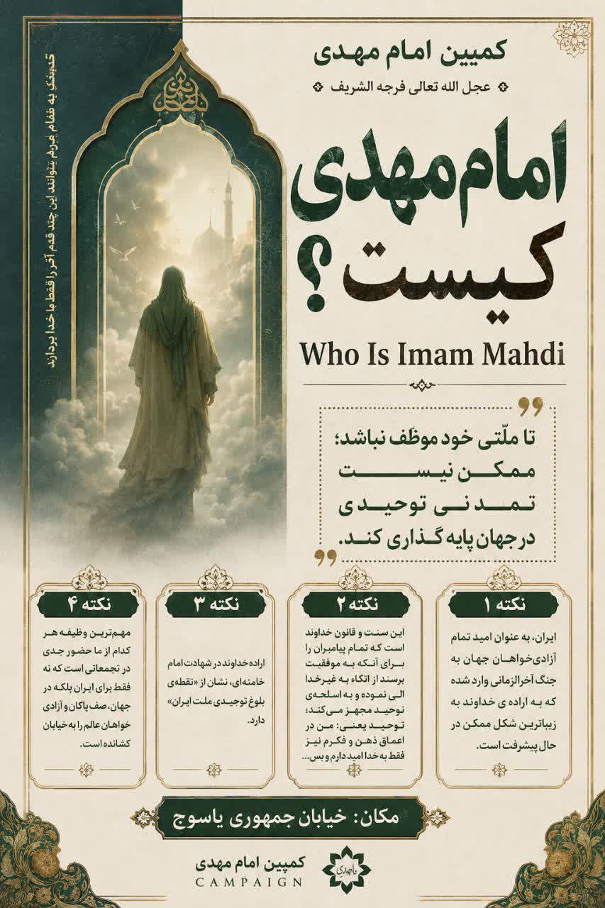 امام مهدی کیست؟ (مبانی تمدن‌ساز توحیدی)