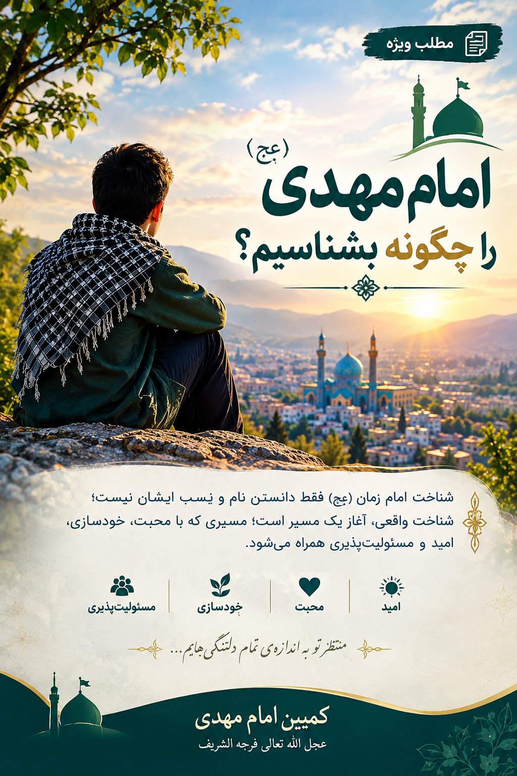 امام مهدی(عج) را چگونه بشناسیم؟ | شناخت امام، آغاز مسیر انتظار