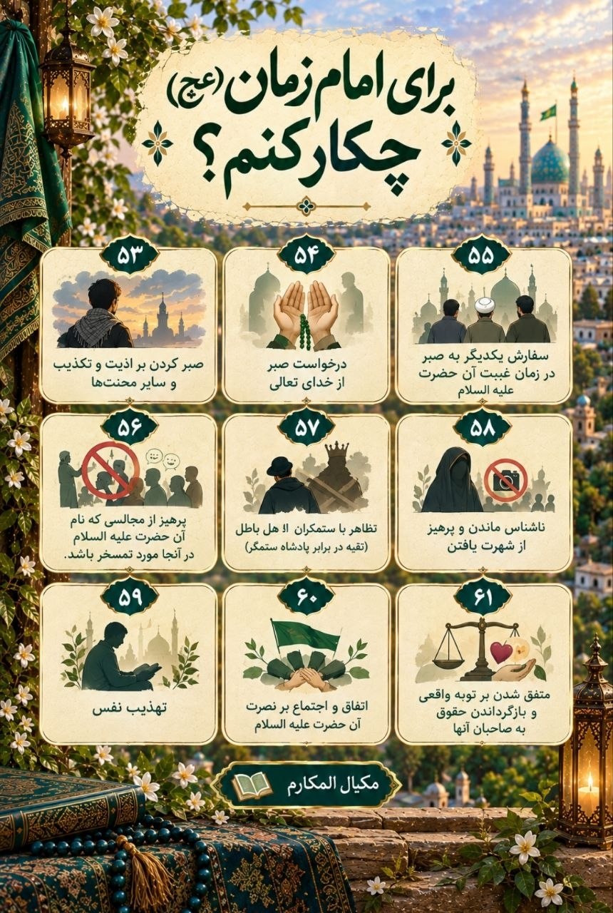 برای امام زمان( عج ) چکار کنم ؟