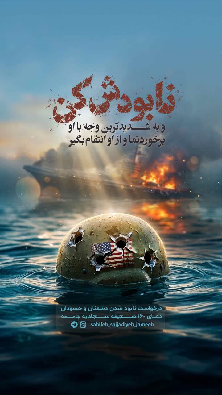 بارالها! دشمنم را به نابودی سریع دچار ساز، همان‌گونه که قوم عاد و ثمود را هلاک کردی...‌ 🤲🏻